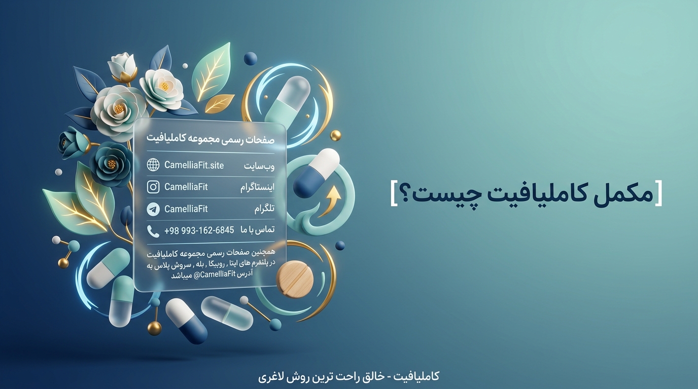 مکمل کاملیافیت چیست؟