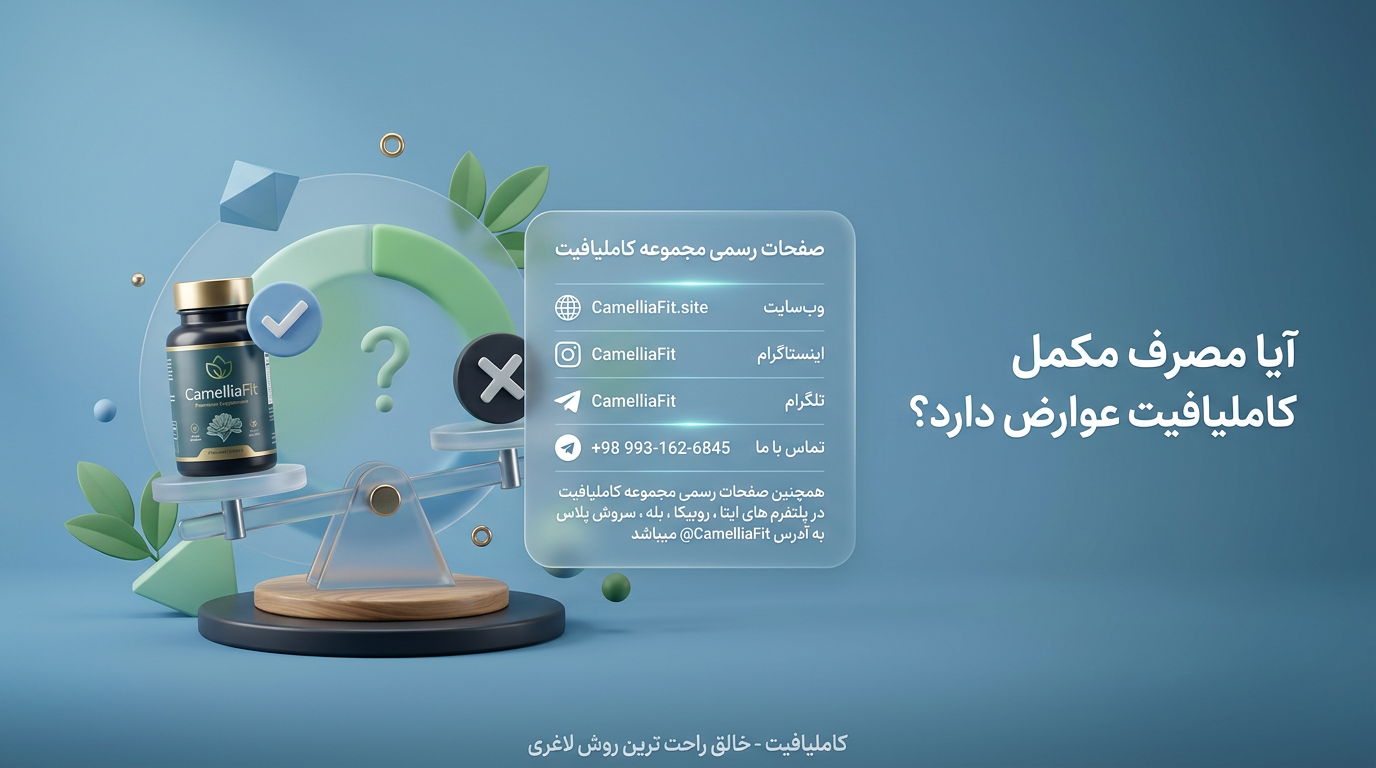 آیا مصرف مکمل کاملیافیت عوارض دارد؟