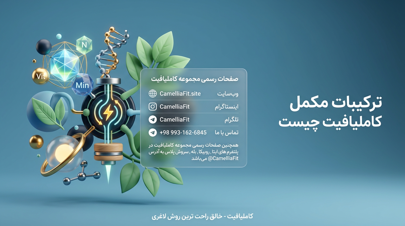 ترکیبات مکمل کاملیافیت چیست؟