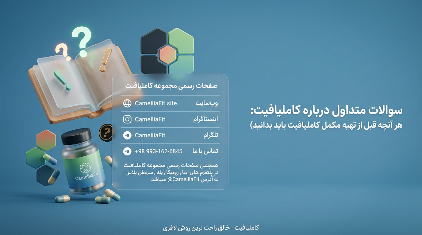 سوالات متداول درباره کاملیافیت: هر آنچه قبل از تهیه مکمل کاملیافیت باید بدانید