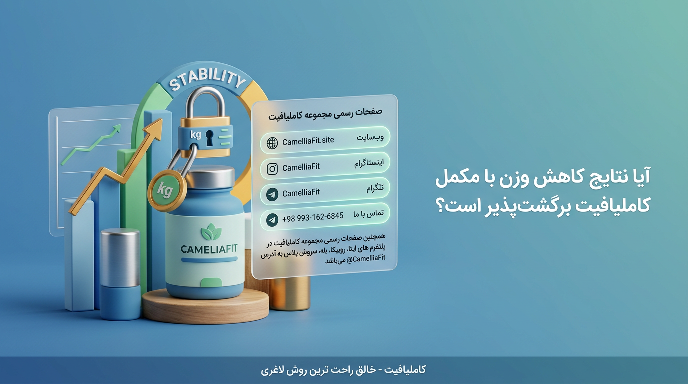 آیا نتایج کاهش وزن با مکمل کاملیافیت برگشت‌پذیر است؟