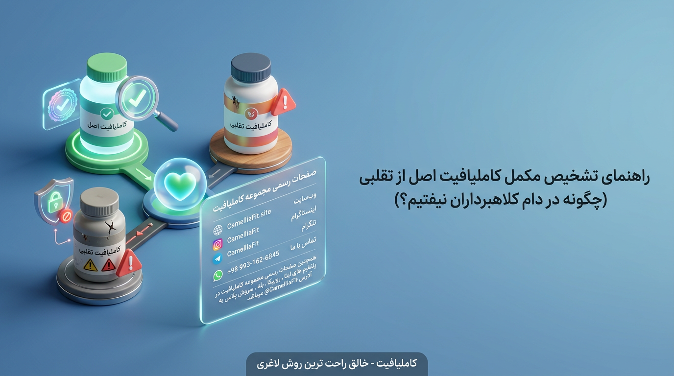 راهنمای تشخیص مکمل کاملیافیت اصل از تقلبی (چگونه در دام کلاهبرداران نیفتیم؟)