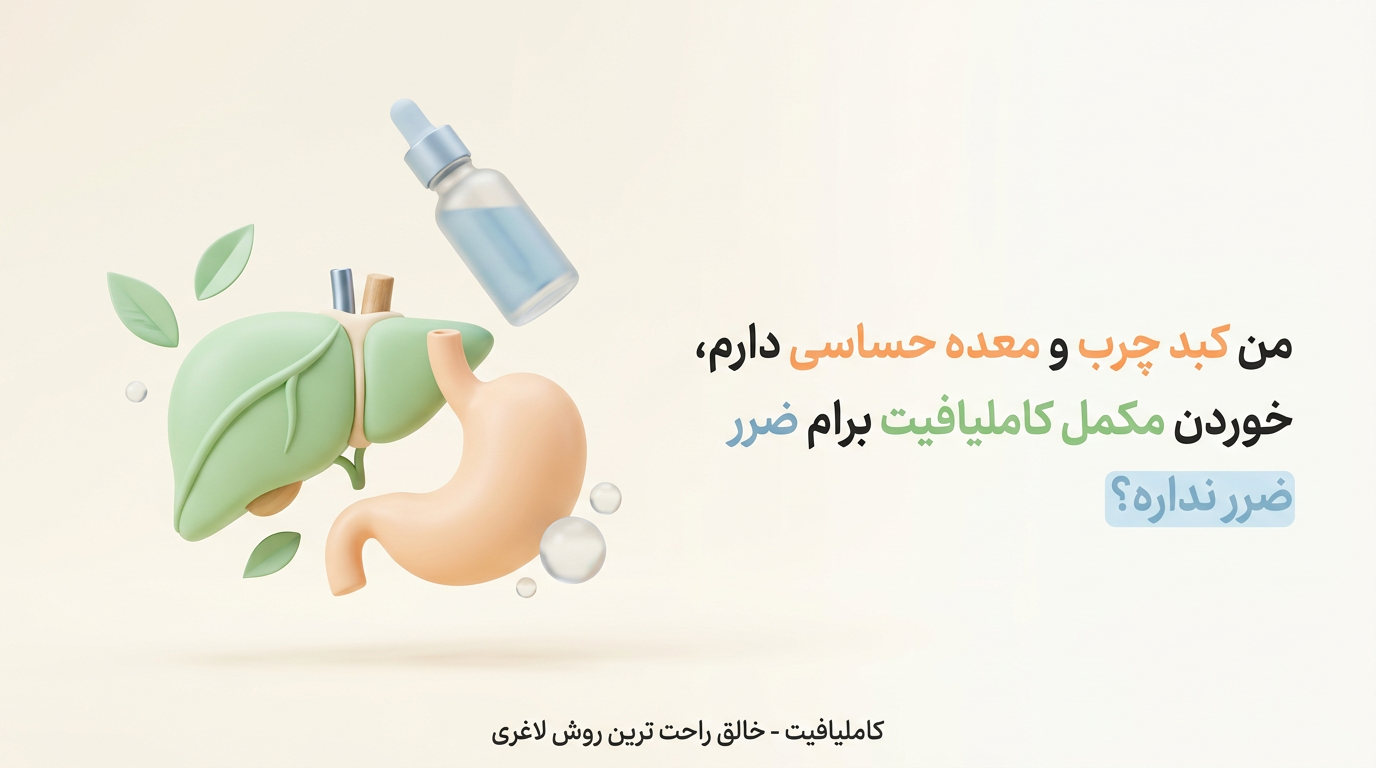 من کبد چرب و معده حساسی دارم، خوردن مکمل کاملیافیت برام ضرر نداره؟