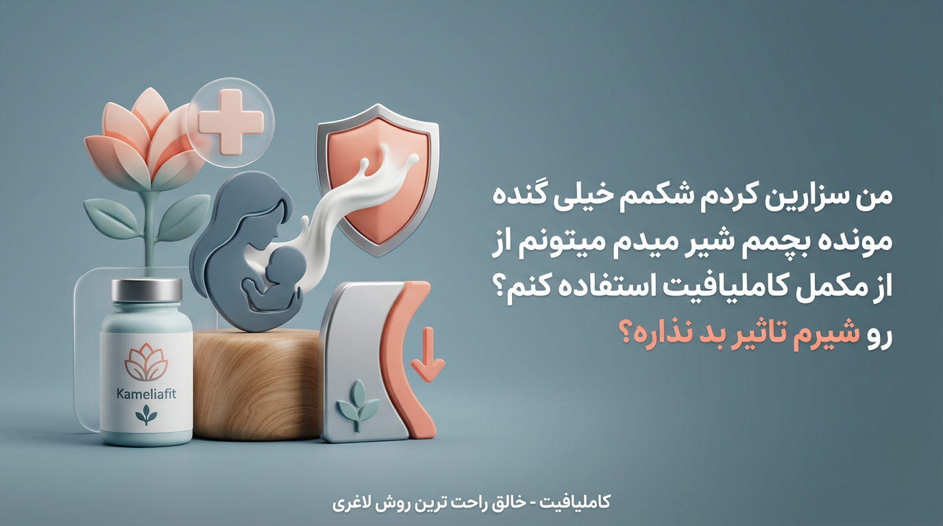 موقع شیردهی میشه کاملیافیت خورد؟ ضرری برای شیر نداره؟