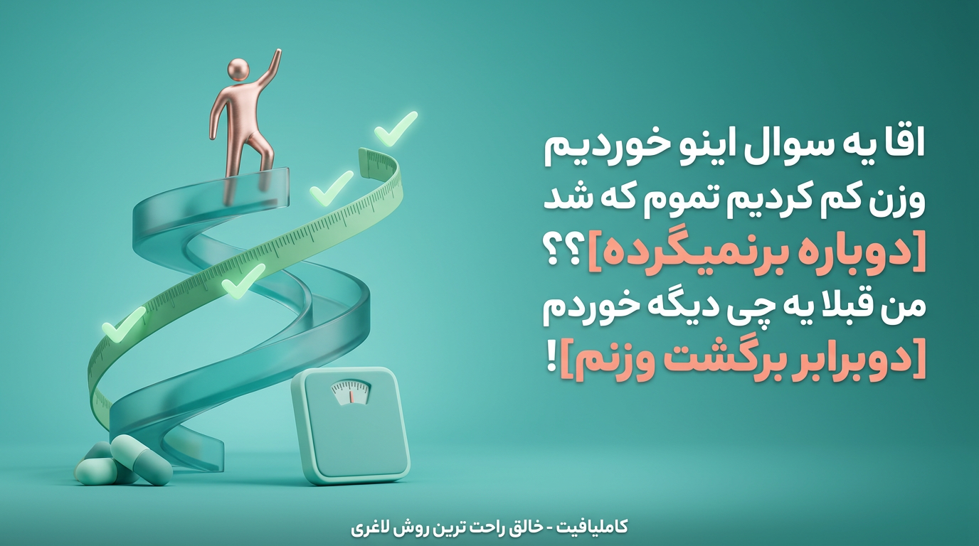 بعد از قطع کاملیافیت، دوباره وزنم برنمیگرده؟