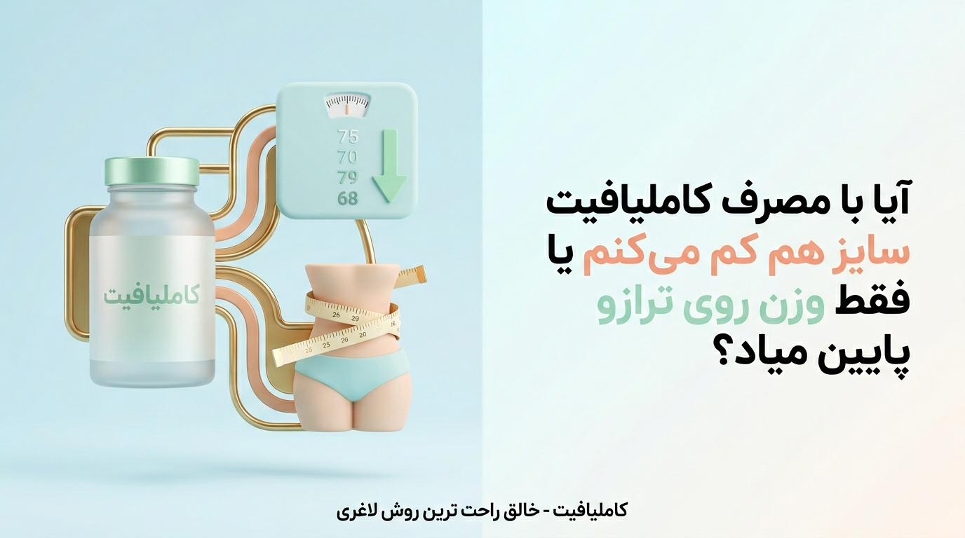 آیا با مصرف کاملیافیت سایز هم کم میکنم یا فقط وزن روی ترازو پایین میاد؟ 