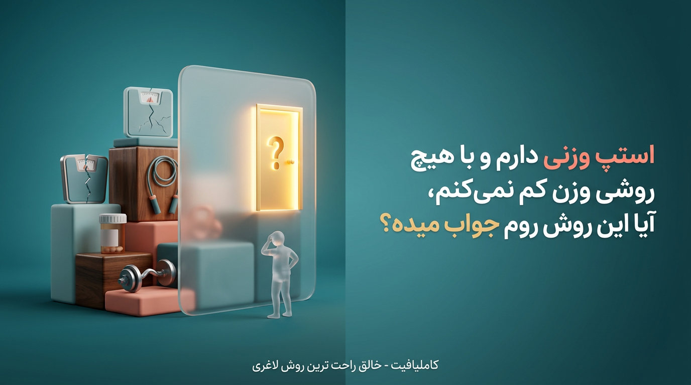 استپ وزنی دارم و با هیچ روشی کم نمیکنم، آیا این روش روم جواب میده؟