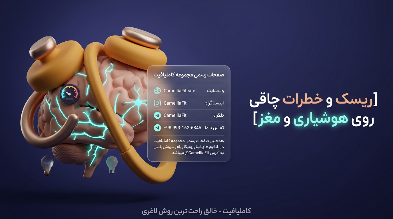 ریسک و خطرات چاقی روی هوشیاری و مغز
