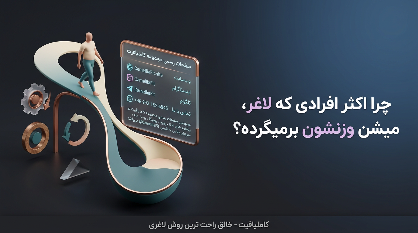 چرا اکثر افرادی که لاغر میشن ،وزنشون برمیگرده؟