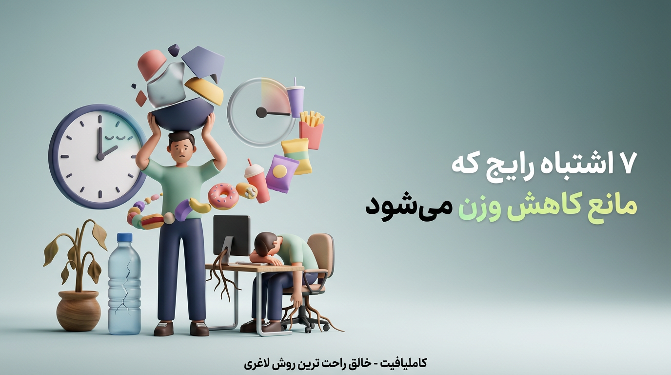 ۷ اشتباه رایج که مانع کاهش وزن می‌شود