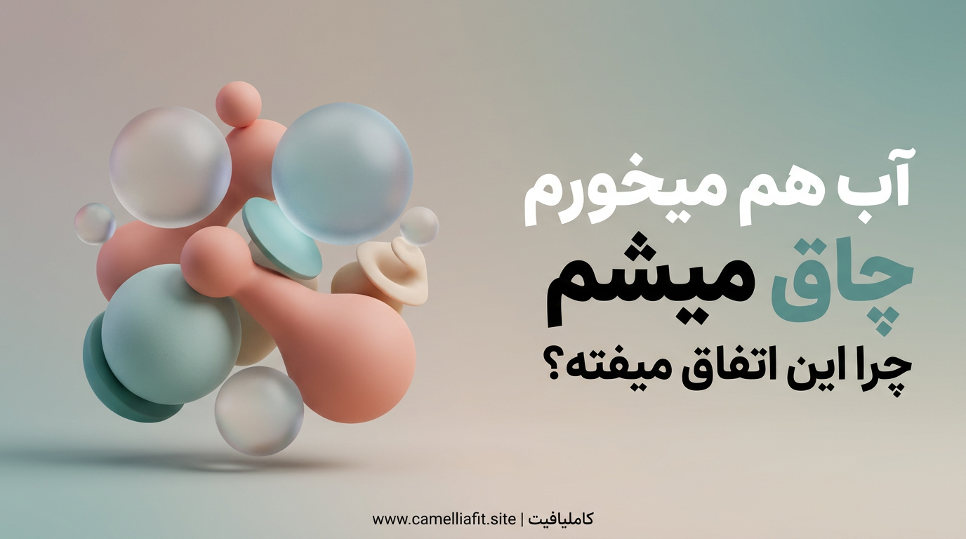 "آب هم میخورم چاق میشم" چرا این اتفاق میفته؟